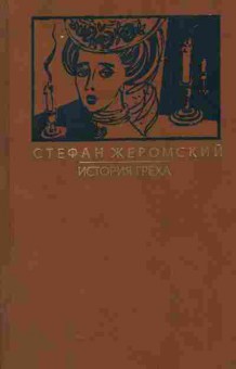 Книга Жеромский С. История греха, 11-7775, Баград.рф